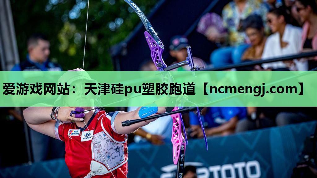 天津硅pu塑胶跑道