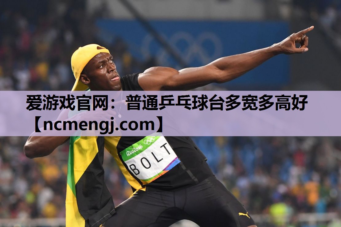 普通乒乓球台多宽多高好
