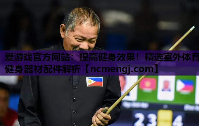 提高健身效果！精选室外体育健身器材配件解析