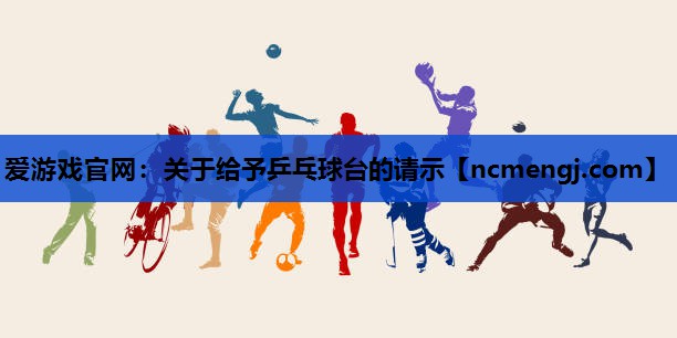 关于给予乒乓球台的请示