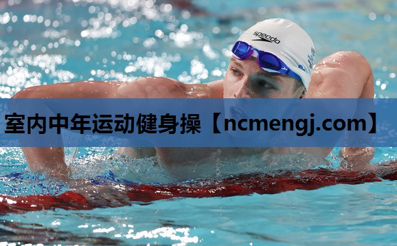 室内中年运动健身操