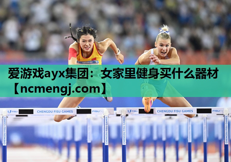 女家里健身买什么器材 女家里健身买什么器材