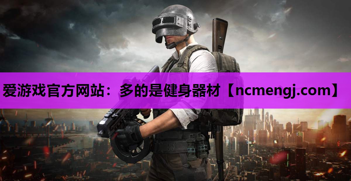 多的是健身器材