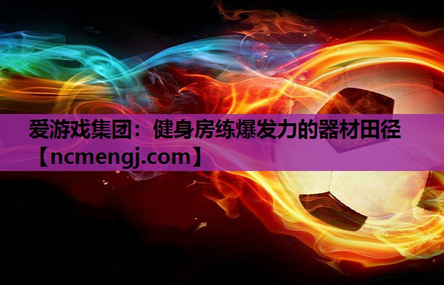 健身房练爆发力的器材田径