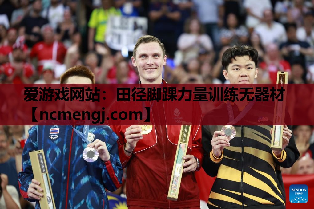 田径脚踝力量训练无器材