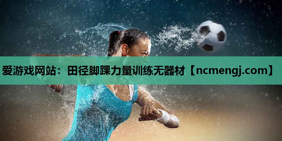 田径脚踝力量训练无器材
