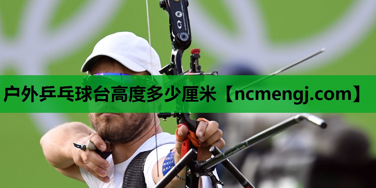 户外乒乓球台高度多少厘米
