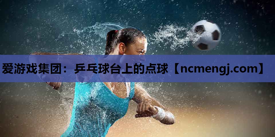 乒乓球台上的点球