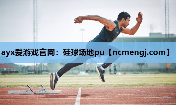 硅球场地pu