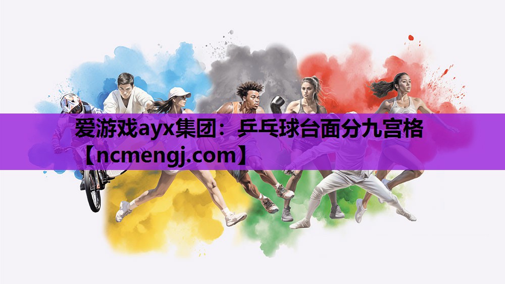 乒乓球台面分九宫格
