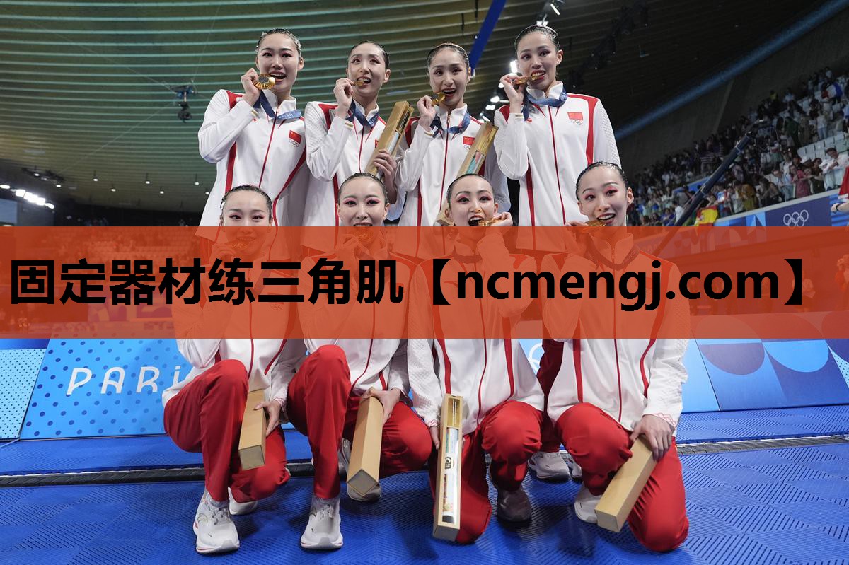 固定器材练三角肌
