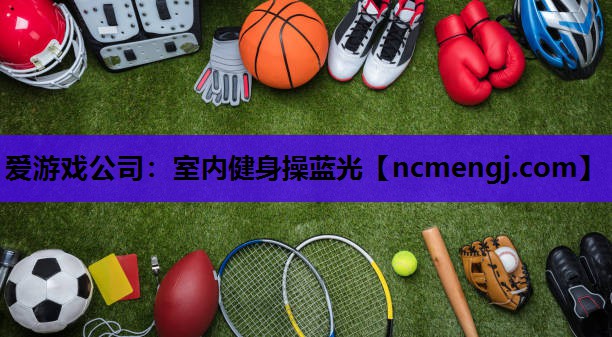 室内健身操蓝光