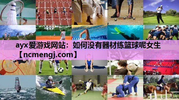 如何没有器材练篮球呢女生