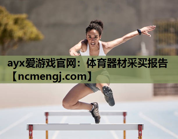 体育器材采买报告