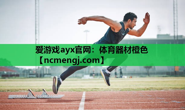 体育器材橙色