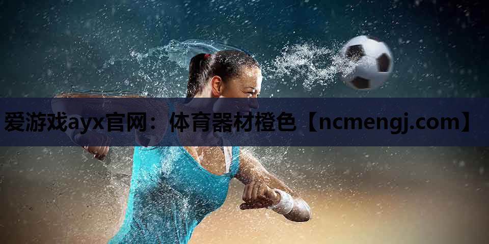 体育器材橙色