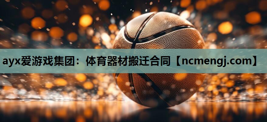 体育器材搬迁合同