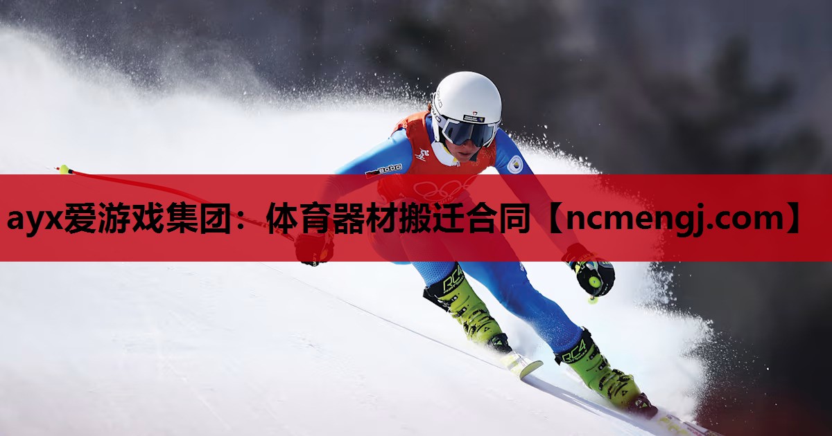 体育器材搬迁合同