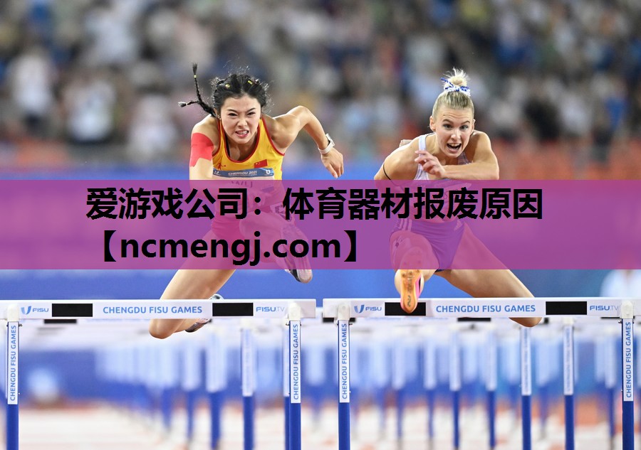 体育器材报废原因