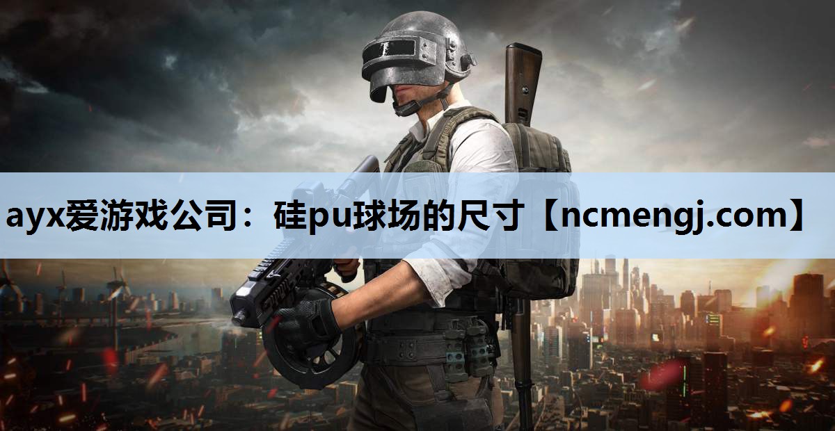 硅pu球场的尺寸