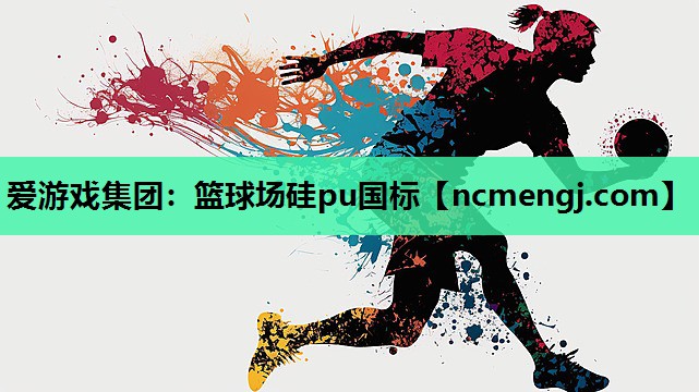 篮球场硅pu国标