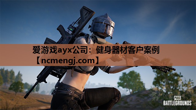 健身器材客户案例