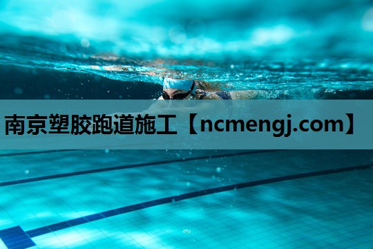南京塑胶跑道施工