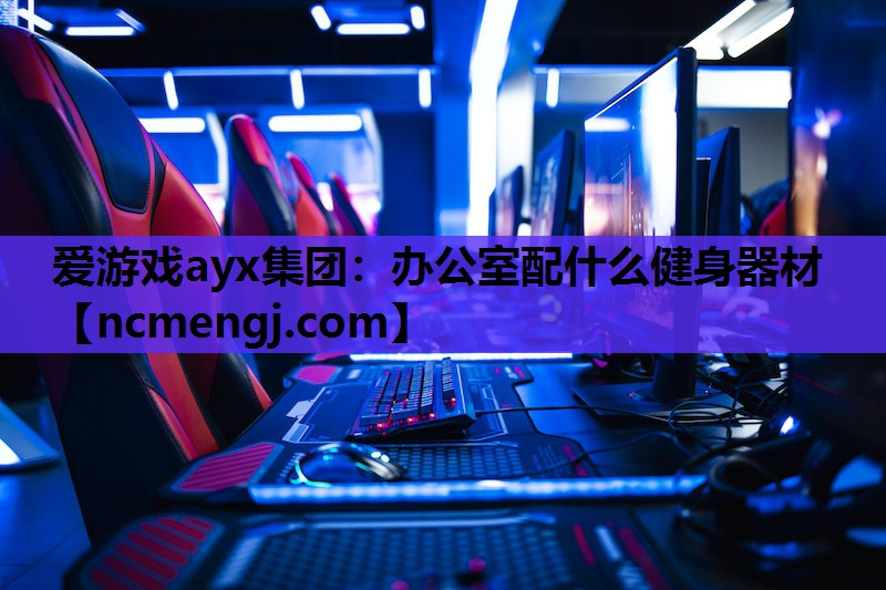 办公室配什么健身器材