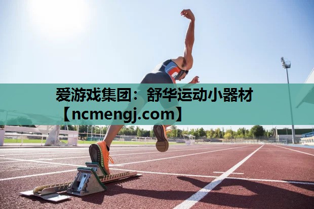 舒华运动小器材
