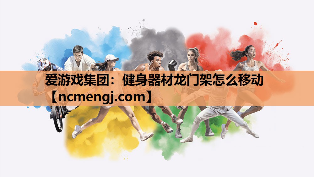 健身器材龙门架怎么移动