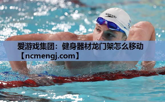 健身器材龙门架怎么移动