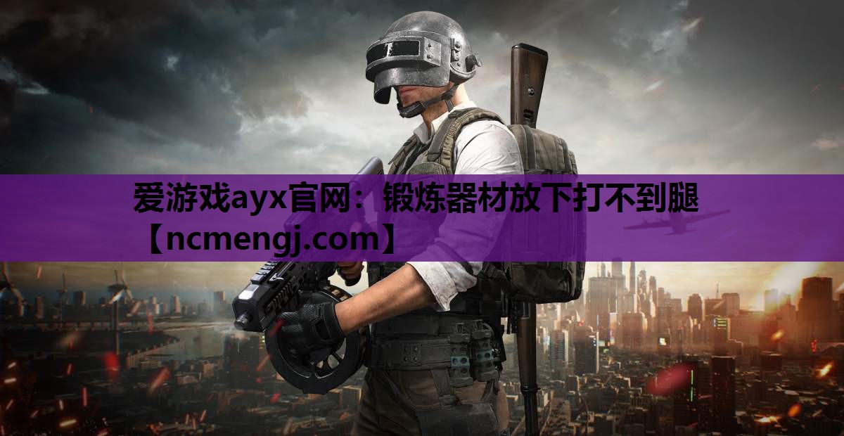 锻炼器材放下打不到腿