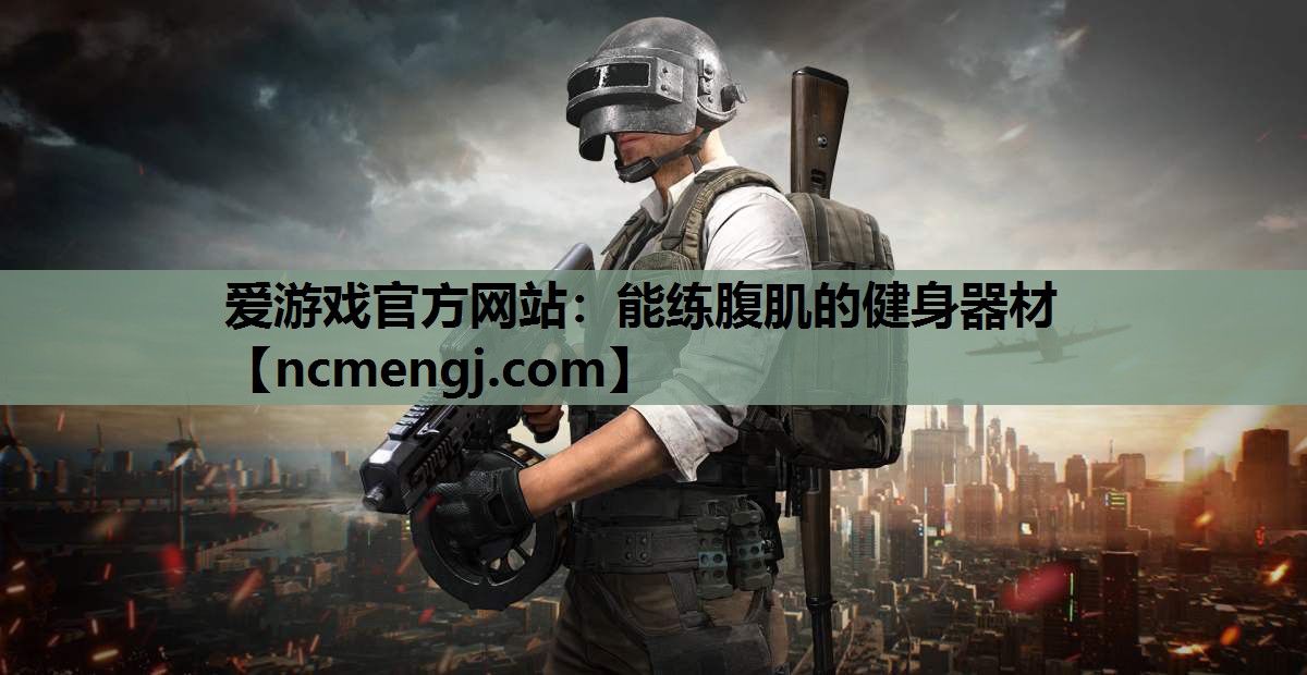 能练腹肌的健身器材