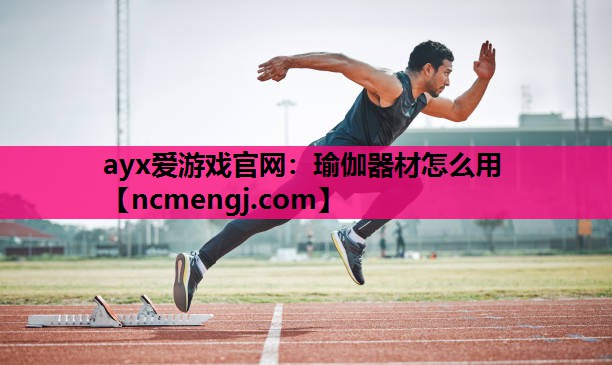 瑜伽器材怎么用