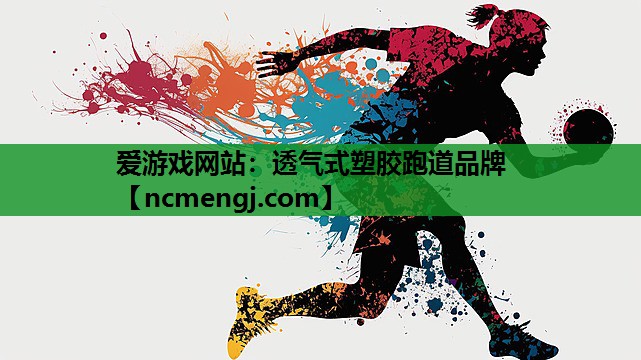 透气式塑胶跑道品牌