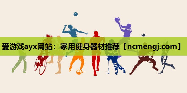 家用健身器材推荐
