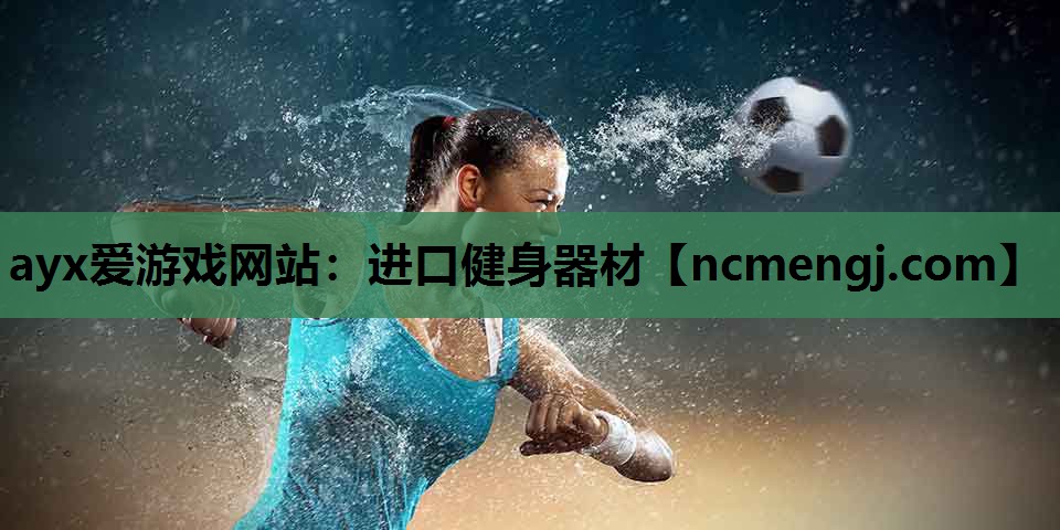 进口健身器材