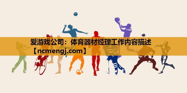 体育器材经理工作内容描述