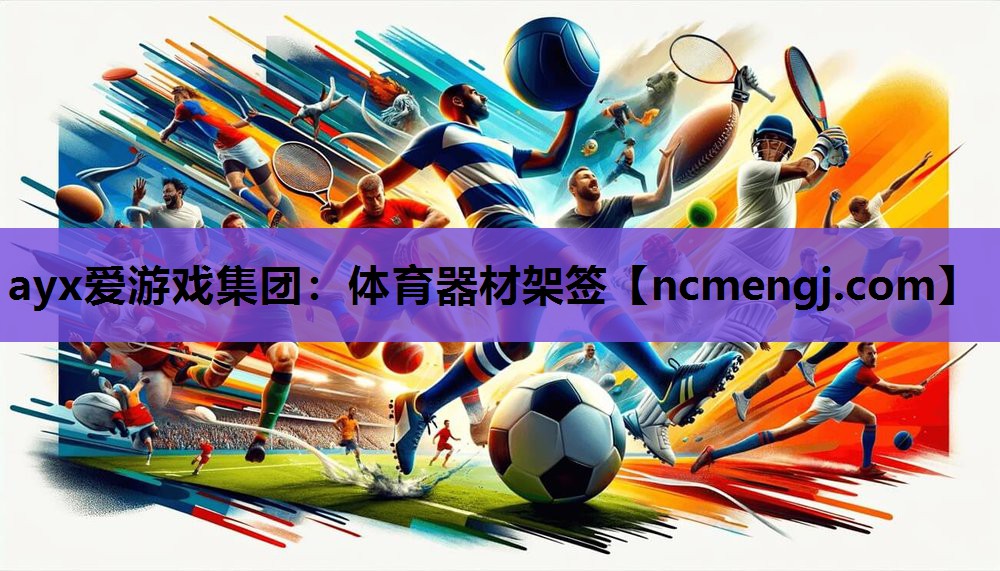 体育器材架签