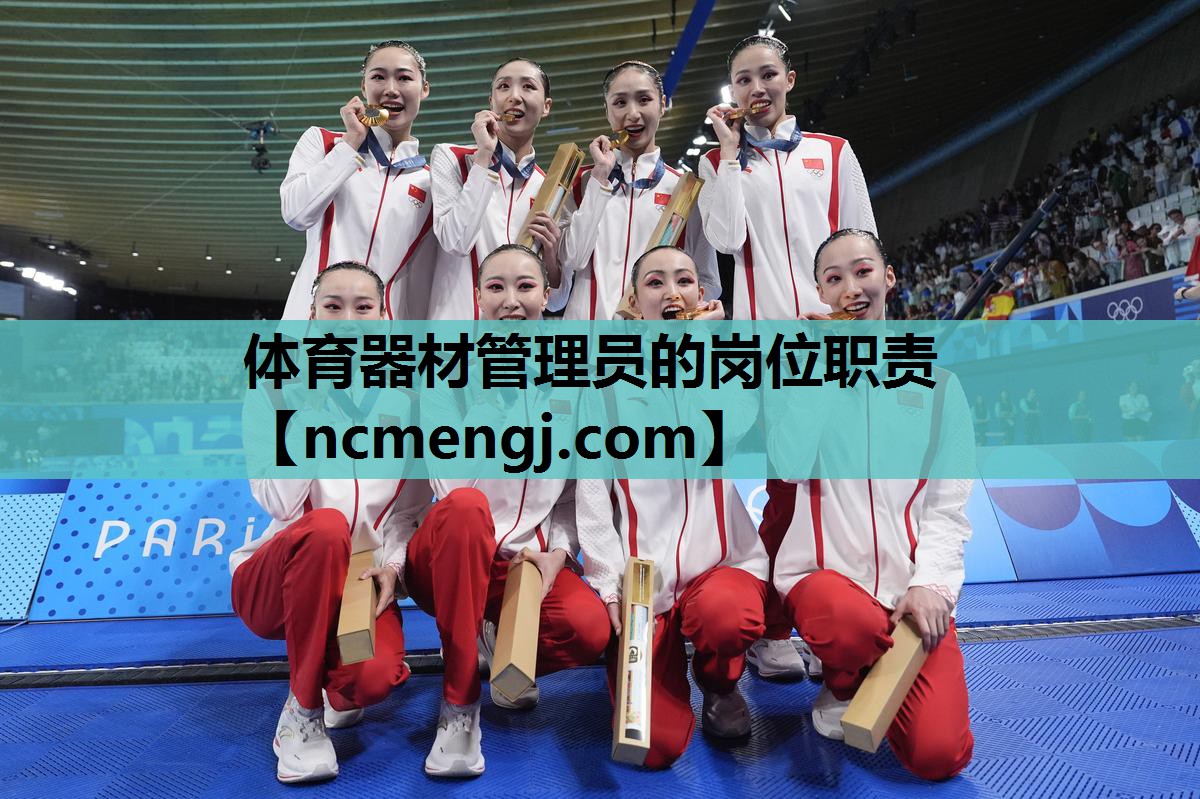 体育器材管理员的岗位职责