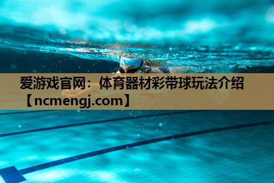 体育器材彩带球玩法介绍