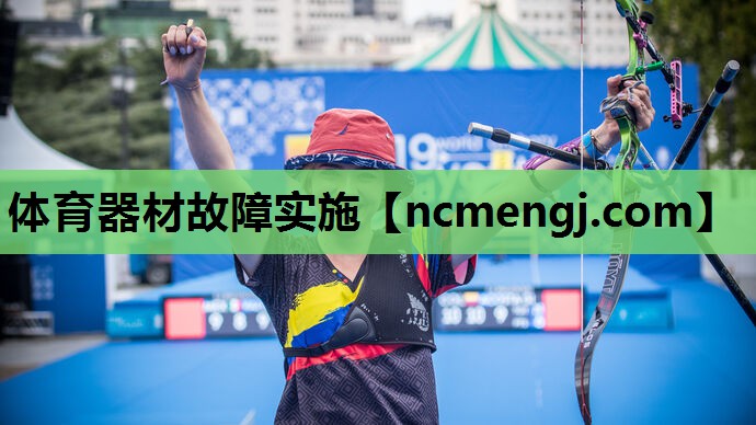 体育器材故障实施