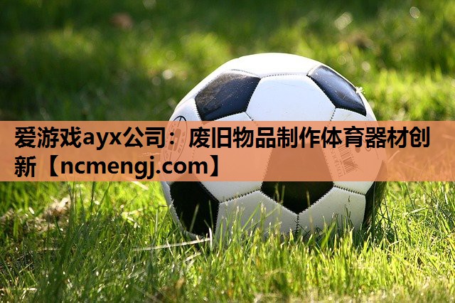 废旧物品制作体育器材创新