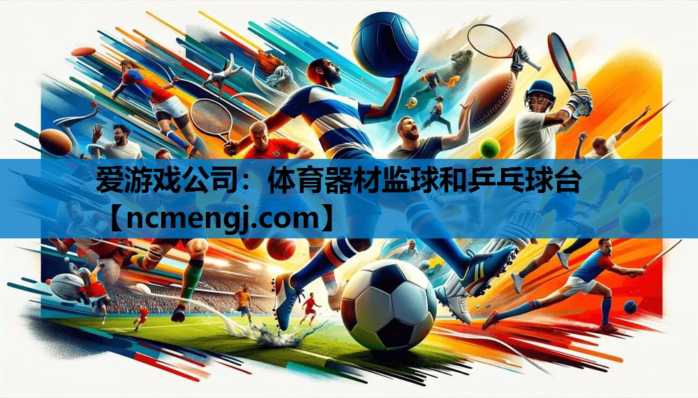 体育器材监球和乒乓球台