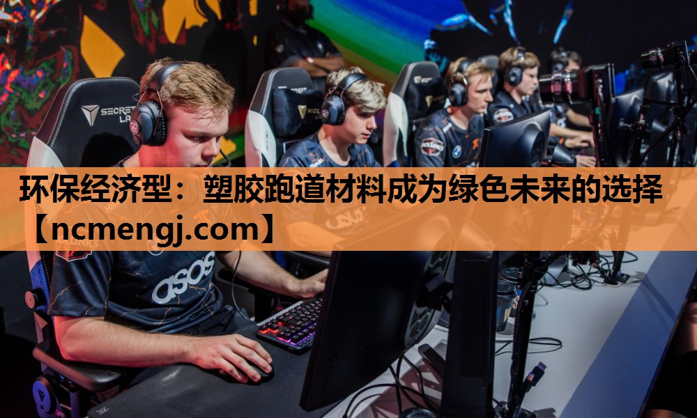 环保经济型：塑胶跑道材料成为绿色未来的选择