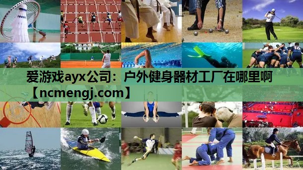 户外健身器材工厂在哪里啊