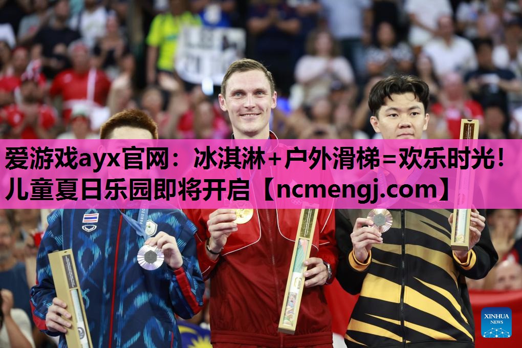 冰淇淋+户外滑梯=欢乐时光！儿童夏日乐园即将开启