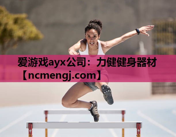 力健健身器材