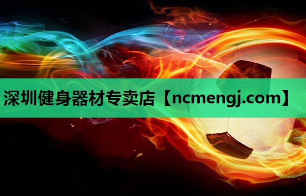 深圳健身器材专卖店