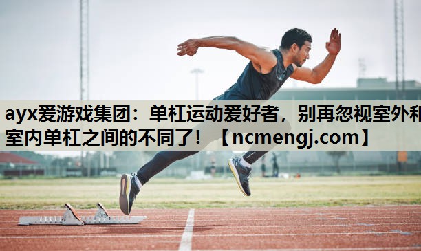 单杠运动爱好者，别再忽视室外和室内单杠之间的不同了！